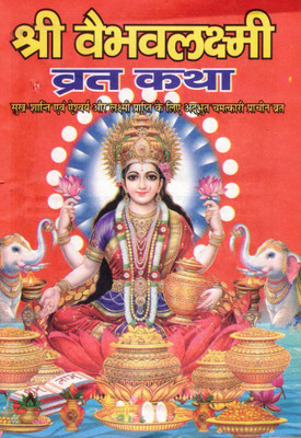 Shri Vaibhav Lakshmi Vrat Katha (Set Of 11) | Prosperity & Happiness Blessing Ritual | Hindi Spiritual Book(Paperback, Hindi, Generic)