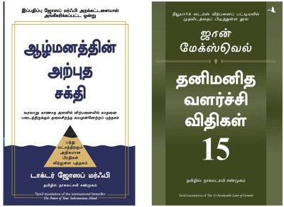 15 Invaluable Laws Of Growth + The Power Of Your Subconscious Mind(Paperback, Tamil, JOHN C MAXWELL, Dr. Joseph Murphy)
