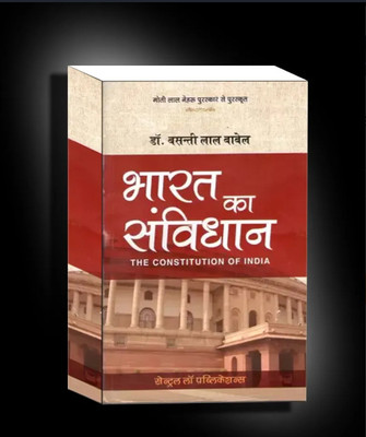 Bharat Ka Samvidhan ( Constitution Of India ) 17th Edition [Paperback] Basanti Lal Babel [Paperback] Basanti Lal Babel(Paperback, Hindi, basanti lal Babel)