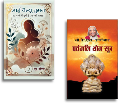 High Value Women + Patanjali Yog Sutra Books | Yoga | Spirituality | Patanjali | Meditation | Wisdom | Health (Set Of 2 Books In Hindi)(Paperback, Hindi, Dr. Rashmi, B.K.S. Iyenger) High Value Women + Patanjali Yog Sutra Books | Yoga | Spirituality | Patanjali | Meditation | Wisdom | Health (Set Of 2 Books In Hindi)(Paperback, Hindi, Dr. Rashmi, B.K.S. Iyenger)