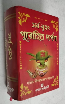 Purohit Darpan Samagra Complete Original Book(Hardcover, Bengali, Samachran day)
