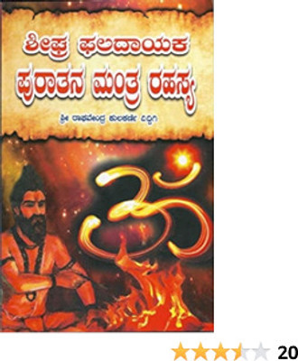 Seegra Phaladayaka Puratana Mantra Rahasya(Paperback, Kannada, Sri Raghavendra Diddigi Kularni)