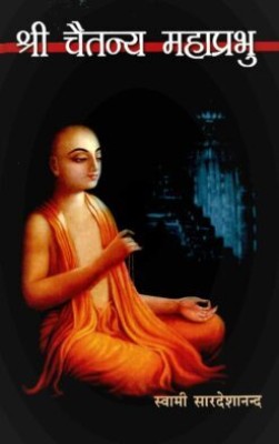 Sri Chaitanya Mahaprabhu || Swami Saradeshananda || Advaita Ashrama(Hardcover, Hindi, Swami Saradeshananda)