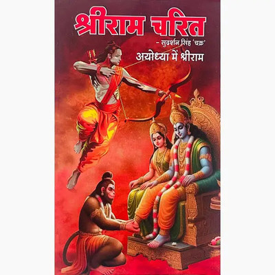 Shri Ram Charit Part 4(Paperback, Hindi, NIRYOGI DUNIYA PRAKASHAN)