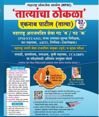 MPSC Tatyacha Thokla - PSI - STI - ASO - New 32th Edition 2024-25(Paperback, Marathi, Eknath Patil)