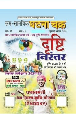 Ghatna Chakra Drishti Nirantar Current Affairs July August 2025 Hindi Medium Pradhanmantri Dhan Dhany Krishi Yojana(Paperbook, Hindi, Ghatna chakra)