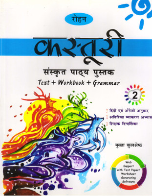 Rohan Kasturi Sanskrit Pathay Pustak - 2(Paperback, Sanskrit, Mukta Kulshreshth)