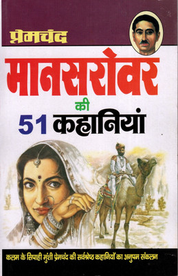 Mansarovar Ki 51 Kahaniyan By Premchand (PRICE IS INCLUSIVE OF PACKING AND COURIER CHARGES, Book Size-21x13.5x2 CM)(CODE-AS-156) / Story By Premchand (Dheeraj Pocket Books)(Paperback, Hindi, Premchand)