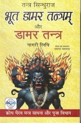 Bhoot Damar Tantram Aur Damar Tantra Book In Hindi | Nagari Lipi | Krodh Bhairav Mantra Sadhana & Puja Vidhan | Rare Tantra Granth(Paperback, Hindi, Ramapad Mahapatra (R.P))