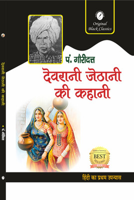 Devrani Jethani Ki Kahani - Early Hindi Novel On Family & Social Reform (Paperback, Pt. Gauri Dutt)(Paperback, Hindi, Pt. Gauri Dutt)