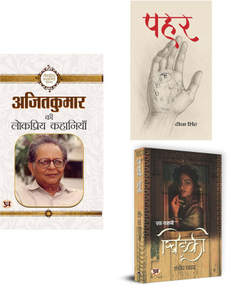 Ajit Kumar Ki Lokpriya Kahaniyan + Pahar + Ek Kahani...Khidaki ( Set Of 3 Books In Hindi )(Paperback, Hindi, Ajit Kumar, Deeksha Singh, Sandeep Yadav)