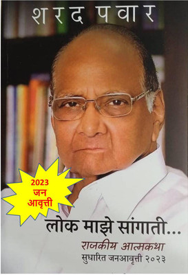 Lok Maze Sangati - Rajkiya Aatmakatha - Sudharit Janaavrutti 2023 ( Marathi )(Paperback, Marathi, Sharad Pawar)