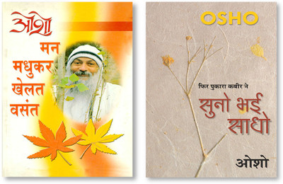 Man Madhukar Khelat Vasant (मन मधुकर खेलत वसन्त) & Suno Bhai Sadho (सुनो भई साधो)(Paperback, Hindi, Osho)