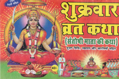Shukrawar Vrat Katha | Santoshi Mata Vrat Katha Book | Pujan Vidhi And Aarti Sahit | Vrat Katha With Colorful Pictures(Paperback, Hindi, Generic)