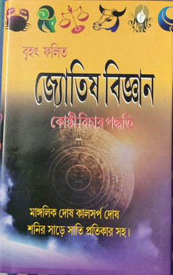 Brihat Falita Jyotish Bigyan Kosthi Bicher Paddhati(Hard Binding, Bengali, Goutam Bhattacharjee & pandit Loknath Chakaborty)