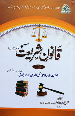 Qanoon E Shariat Urdu Maktaba Tul Madina(Hardcover, Urdu, Maulana Shamsuddin Ahmed)