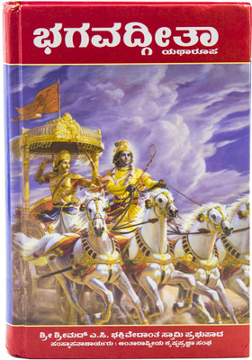 Bhagvad Gita Kannada New Edition(Hardcover, Kannada, A C BHAKTIVEDANTA SWAMI PABHUPADA)