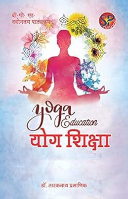 Yog Shiksha / Yoga Education (B.P.Ed. Physical Education - New Syllabus)- 2024(Paperback, Hindi, Dr. Tarak Nath Pramanik)