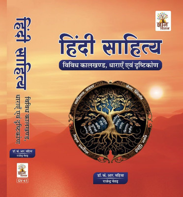 Hindi Sahitya : Vividh Kaalkhand,Dharayen Evam Drishtikon By Dr. K.R.Mahiya(Paperback, Hindi, Dr. K.R.Mahiya, Rajendra Neter)