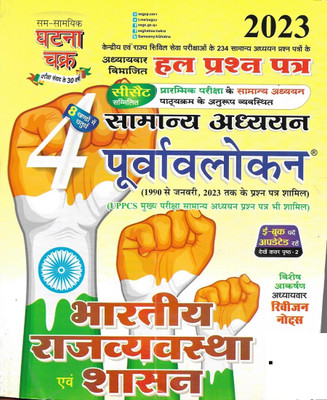 General Studies And Bhartiya Rajvyavastha Av Shasan (Indian Polity And Governance) UPSC CSAT & Other State Civil Services Solved Papers Jan. 2023 To 1990 In Hindi(Paperback, Hindi, publication team) General Studies And Bhartiya Rajvyavastha Av Shasan (Indian Polity And Governance) UPSC CSAT & Other State Civil Services Solved Papers Jan. 2023 To 1990 In Hindi(Paperback, Hindi, publication team)