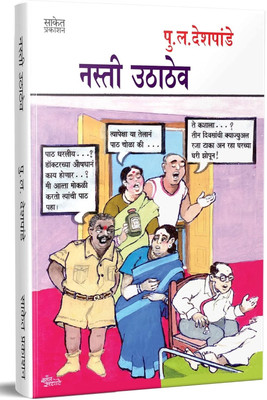 Nasti Uthathev In Marathi(Paperback, Marathi, Pu La Deshpande)