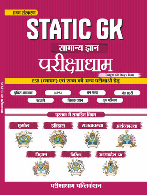 Static GK General Knowledge ( Samanya Gyan ) Book , Target 60 Days Plan For ESB (Vyapam) MPSI Patwari Police Vanrakshak Jail Prahari Teacher Group Exams Geography History Polity(Paperback, Hindi, Praveen Sahu)