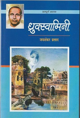 Dhruvswamini ( Sampurn Natak )(Paperback, Hindi, Jaishankar Prasad)