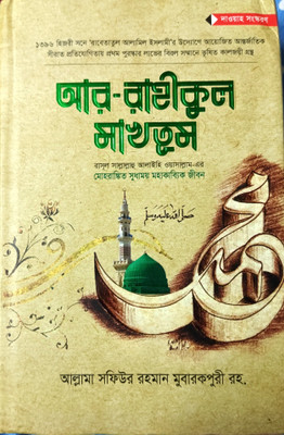 Ar Raheequl Makhtoom - AR RAHIKUL MAKHTUM - Moharangkito Sudhamoy Mohakabyik Jiboni - Arabic To Bengali Meaning - ArRahikul Makhtum- Full Biography With Authentic Sources Of Quran Hadith - Award Winning Book In Rabetaye Alame Islam With Historical Maps And Images(Hardcover, Bengali, Safiur Rahman Mu
