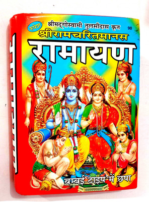 Shri Ramcharitmanas Ramayan (Sampoorn 8 Kand Katha & Badshah Tika Sahit) Mumbai Akshar Mein Chhapa(Hardcover, Hindi, Goswami Tulsidas, Tikakar series wala Prasad ji)