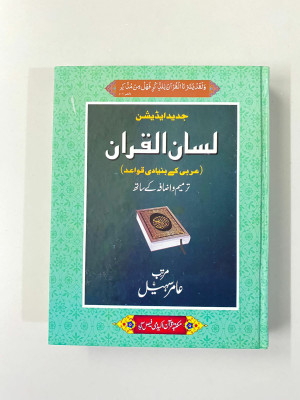 Lisan Ul-Quran(Hardcover, Urdu, Aamir Suhail)