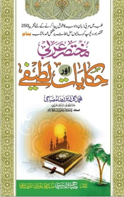 Mukhtasar Arbi Hikayat Aur Latife(Paperback, Urdu, Mufti Gulrez Misbahi)