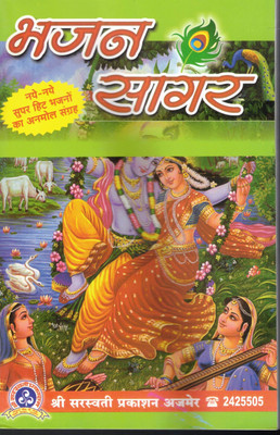 Bhajan Sagar (Book Size -22*14 Cm)(Paperback, Hindi, Satish Chand Bansali)