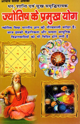 Jyotish Ke Pramukh Yog Hindi Book | Astrology Yogas For Wealth, Peace & Prosperity | Horoscope & Kundli Guide By Acharya Satya Avsath(Paperback, Hindi, Acharya Satish Avasthi (PPB))