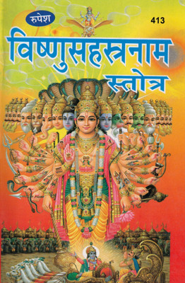 Vishnu Sahasranam Stotra | 1000 Names Of Lord Vishnu | Sanskrit-Hindi Path Book | Rupesh Prakashan(Paperback, Hindi, Dr. Ashok Kumar Goud)