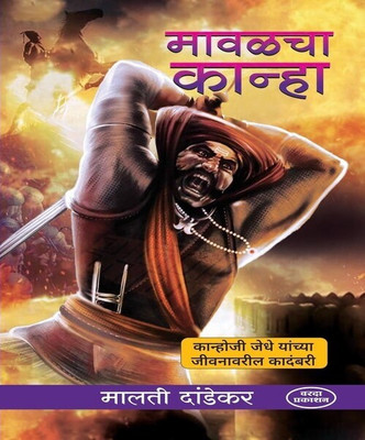 Mavalcha Kanha (Kanhoji Jedhe Yanchya Jeevanavaril Kadambari)(Paperback, Marathi, Malati Dandekar)