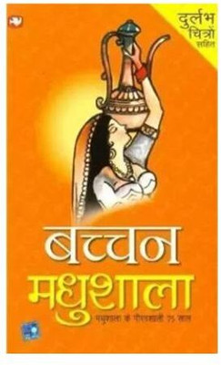 Bachchan Madhushala (Paperback, Hindi, Harivansh Rai Bachchan)(Paperback, Hindi, Harivansh Rai Bachchan)