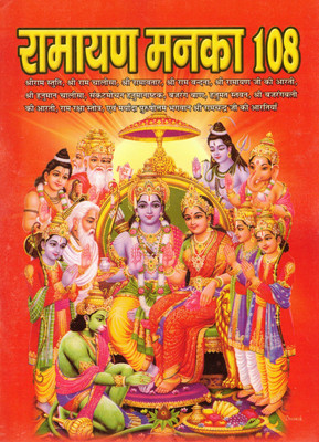Ramayan Manaka 108 | Shri Ram Bhakti Mala | Hanuman Chalisa, Aarti, And Stuti Collection | Hindi Devotional Book(Paperback, Hindi, Generic)