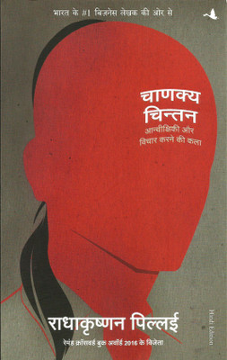 Chanakya Chintan : Aanvikshiki Aur Vichar Karne Ki Kala(Paperback, Hindi, Radhakrishnan Pillai)