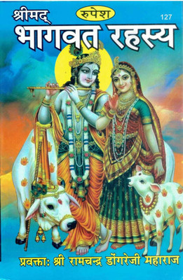 SHRIMAD BHAGWAT RAHASYA DONGARE JEE MAHARAJ With ( Velvet Cover & Stand )(Hardbond, Hindi, Shri Ramchandra Dongreji Maharaj)