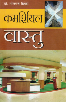 Commercial Vaastu | Vyavsaayik Sthal Ke Liye Vaastu Shastra | Dr. Bhojraj Dwivedi(Paperback, Hindi, Dr. Bhojraj dwivedi)