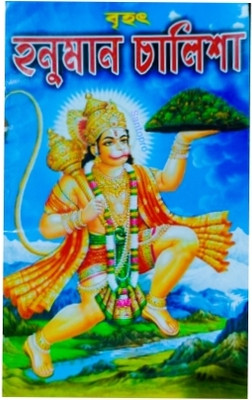 Hunuman Chalisa Bengali Montra Path Book(Paperback, Bengali, Editorial Team)