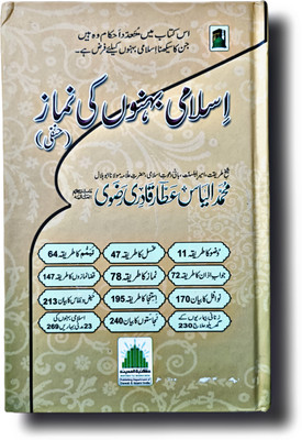 Urdu Edition Book ISLAMI BAHNON KI NAMAZ Hardcover(HARDCOVER PERFECT BINDING, Urdu, Mohd Ilyas Qadri)