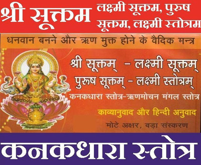 Shri Suktam | Shri Sooktam | Shri Suktam | Powerful Vedic Hymn Of Goddess Lakshmi With Hindi Meaning | श्री सूक्तम्: लक्ष्मी कृपा प्राप्ति हेतु वैदिक स्तोत्र हिंदी अर्थ सहित | श्री सूक्तम - लक्ष्मी सूक्तम पुरुष सूक्तम लक्ष्मी सूक्तम, कनक धरा स्तोत्र(Paperback, Hindi, पंडित ज्वाला प्रसाद चतुर्वेदी
पं