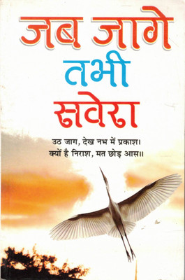 Jab Jaage Tabhi Savera: Motivational Hindi Book On Hope, Self-Awakening & Positive Thinking(Paperback, Hindi, Pardesi Ramchandani)