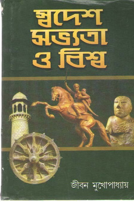Swadesh Sabhyata O Biswa By Jiban Mukhopadhyay(Paperback, Bengali, JIBAN MUKHOPADHYAY)