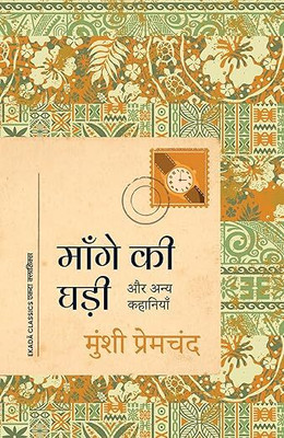 Mange Ki Ghadi: Aur Anya Kahaniyan(Paperback, Hindi, PREMCHAND)