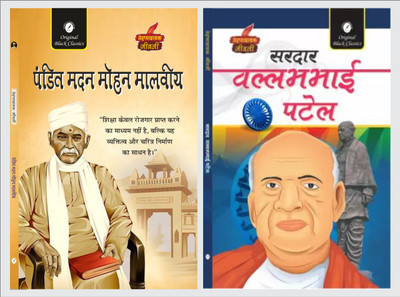 Pandit Madan Mohan Malviya & Sardar Vallabhbhai Patel (Prernadayak Jeevani) – Set Of 2 Hindi Biographies(Paperback, Hindi, Acharya Vimal Dixit, Dr. Alka Vashishth)
