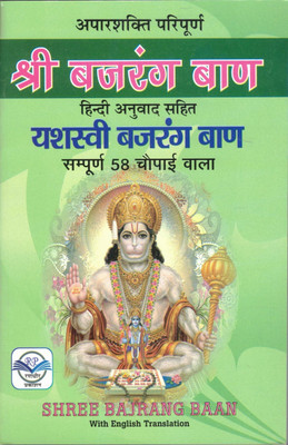 Shree Bajrang Baan – Hindi With English Translation (58 Chaupai Edition)(Paperback, Hindi, bhagat Bajrangi Baba)