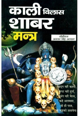 Kali Vilas Shabar Mantra(Paperback, Hindi, Avtar Singh Atwal)