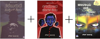 Kaushik Kuduraste Kannada Mystery Novel Collections
 - 1. Talibarude Missing Case, 2. Nagamukhada Henugalu, 3. Kalaya Tasmai Namaha |Set Of 3 Books|(Paperback, Kannada, Kaushik Kuduraste)
